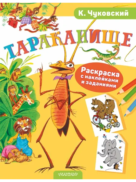 АСТ Раскраска с наклейками Тараканище