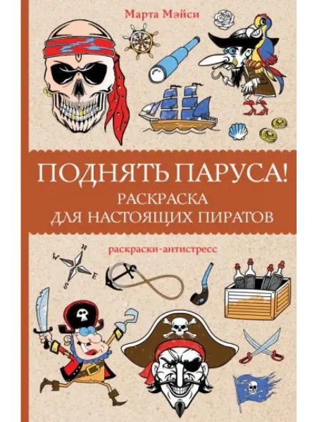 АСТ Поднять паруса! Раскраска для настоящих пиратов