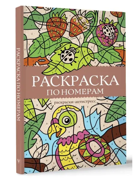 АСТ Раскраска по номерам. Раскраски-антистресс