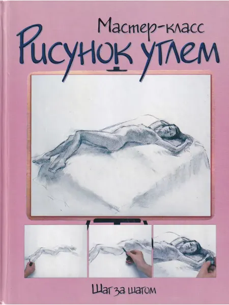АСТ Рисунок углем. Шаг за шагом
