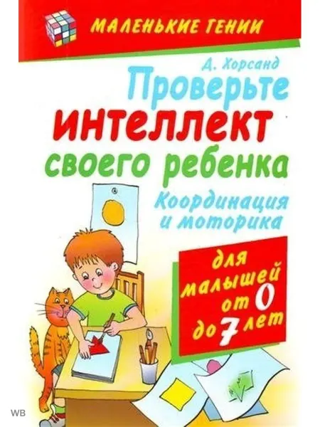 Астрель Проверьте интеллект своего ребенка. Координация и моторика