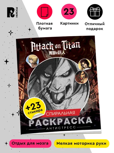 РОСМЭН Атака титанов. Спиральная раскраска-антистресс с наклейками