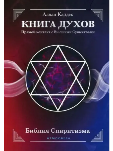 Атмосфера Книга духов. Прямой контакт с Высшими Существами