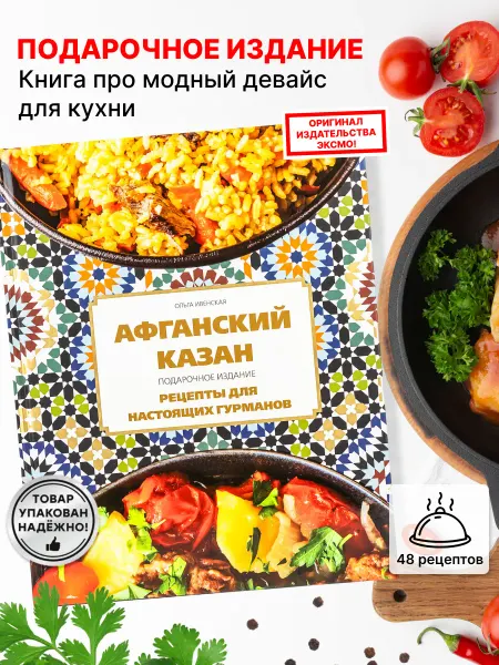 Эксмо Афганский казан. Книга мужских кулинарных рецептов