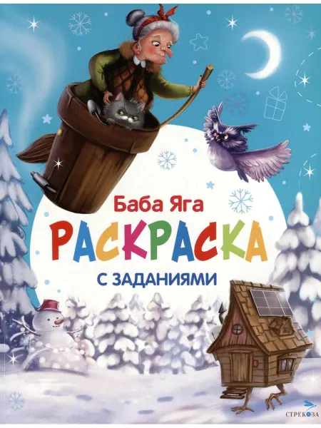 Стрекоза Баба Яга. С новым годом! Раскраска с заданиями
