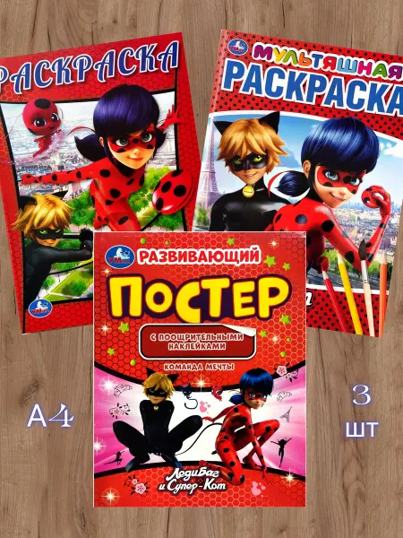 Необычный малыш Набор "Леди Баг и Супер-кот" 3 шт. Раскраски и Постер
