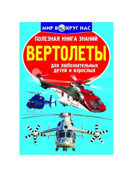 БАО Полезная книга знаний. Вертолеты