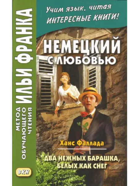 Восточная книга (Восток-Запад, Муравей) Немецкий с любовью. Ханс Фаллада. Два нежных барашка, белых