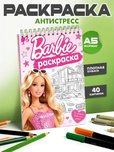 Рекламный Цех Полиграфия Раскраска для девочек Барби