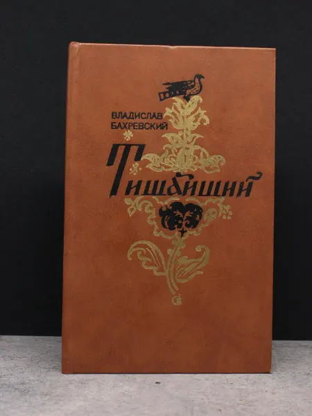 Советский писатель Тишайший. Бахревский. Исторический роман