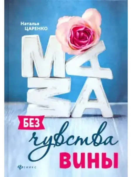Феникс Мама без чувства вины. Советы для "неуспевающих" мам