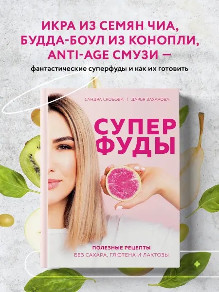 Эксмо Суперфуды. Полезные рецепты без сахара, глютена и лактозы