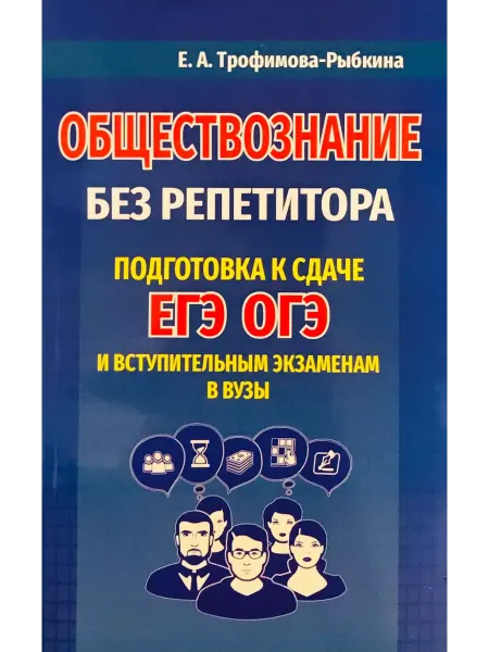Интеллект-книга Обществознание без репетитора. Подготовка к сдаче ЕГЭ, ОГЭ