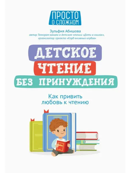 Феникс Детское чтение без принуждения. Как привить любовь к чтению