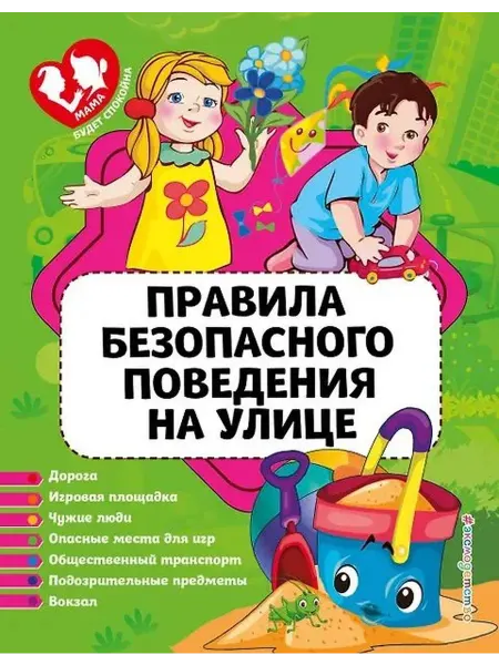 Эксмо Правила безопасного поведения на улице