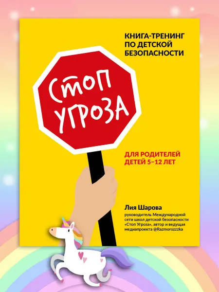 Феникс Стоп Угроза. Книга-тренинг по детской безопасности для родит