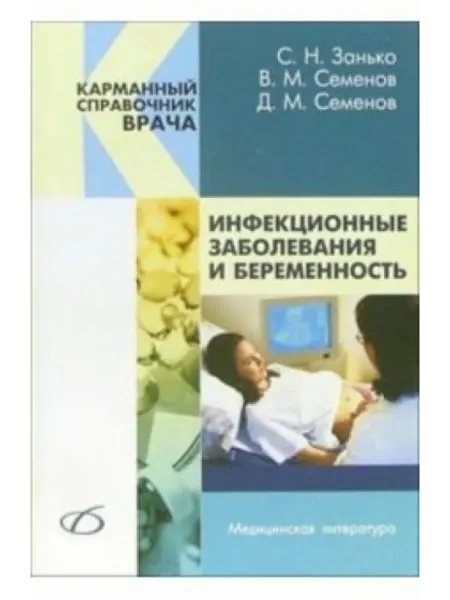 Медицинская литература Инфекционные заболевания и беременность
