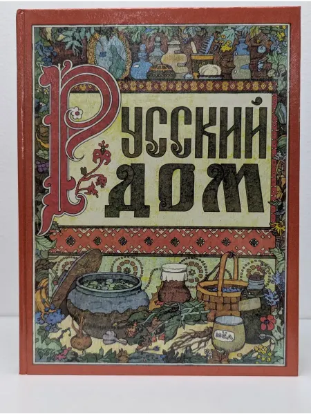 Нижний Новгород Русский дом. Книга о том, как беречь красоту и здоровье