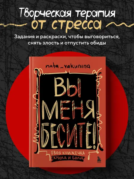 Эксмо Вы меня бесите! Твоя книжечка крика и боли