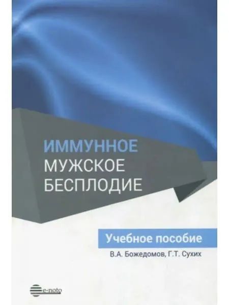 Е-ното Иммунное мужское бесплодие. Учебное пособие