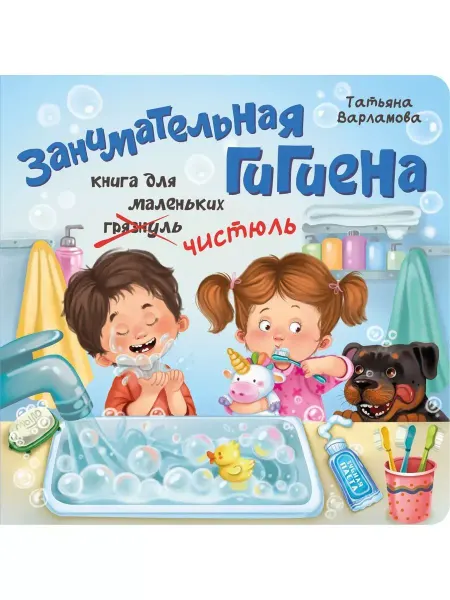 БимБиМон Книга детская с окошками. Занимательная гигиена