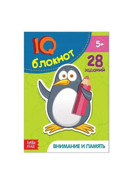 Буква-Ленд Блокнот IQ. Внимание и память