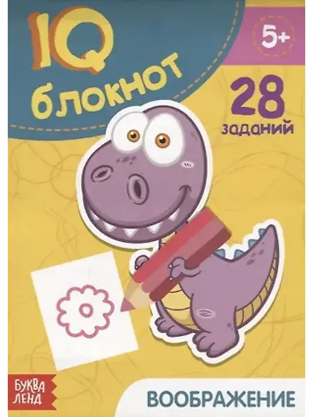 Буква-Ленд Развивающий блокнот. Воображение