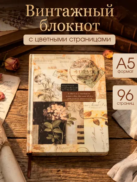 Винтажный ретро блокнот с цветными страницами