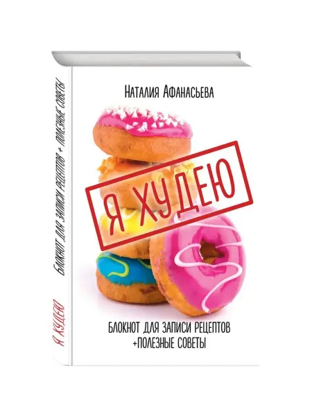 Эксмо Блокнот для записи рецептов. Я худею (Пончики)