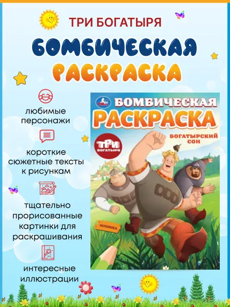 Умка Богатырский сон. Три Богатыря. Бомбическая раскраска