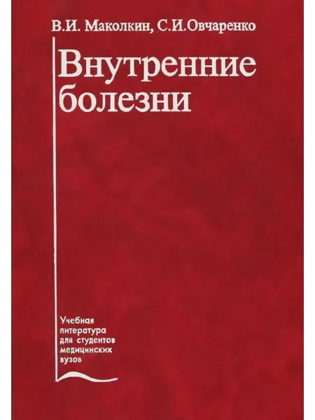 Медицина Внутренние болезни. Учебник