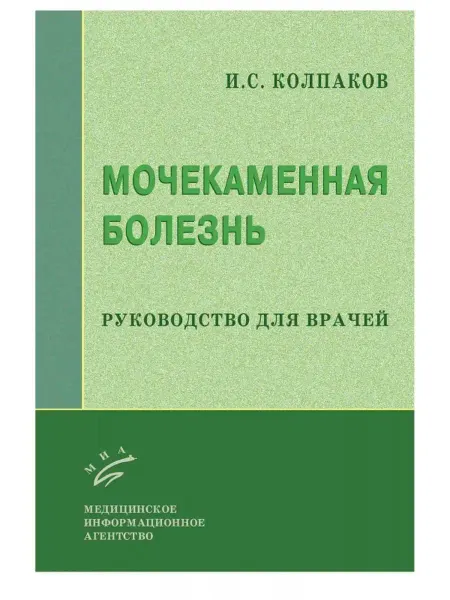 МИА Мочекаменная болезнь. Руководство для врачей