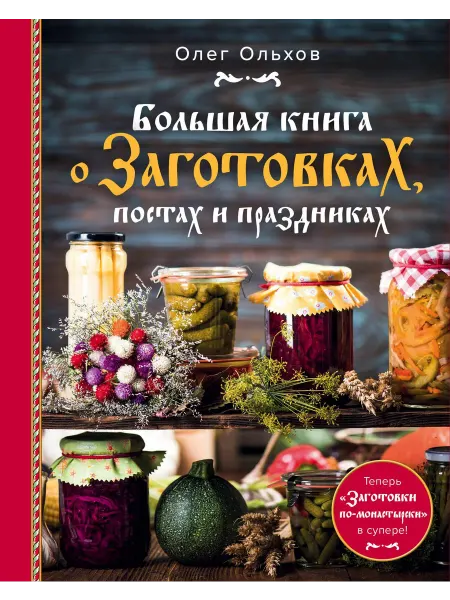 Большая книга о заготовках, постах и праз… книга Олег Ольхов