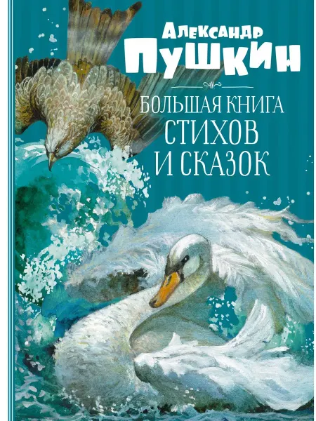 Издательство Махаон Большая книга стихов и сказок