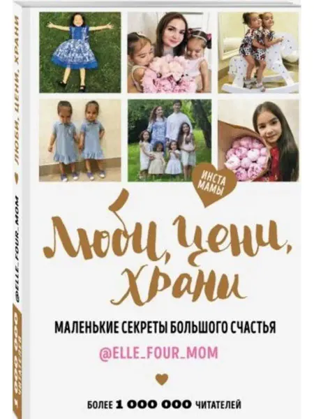 Эксмо Люби, цени, храни. Маленькие секреты большого счастья