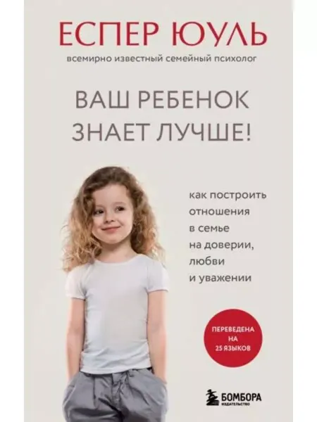 Бомбора Ваш ребенок знает лучше! Как построить отношения в семье