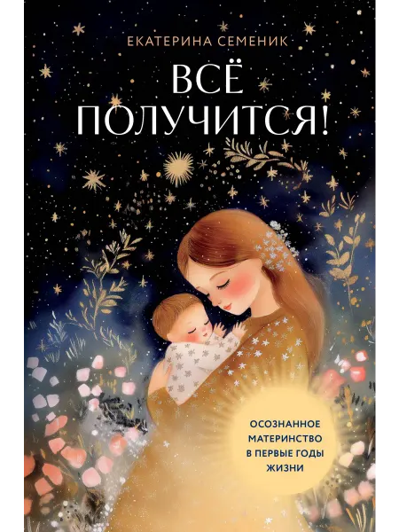 Бомбора Все получится! Осознанное материнство в первые годы жизни