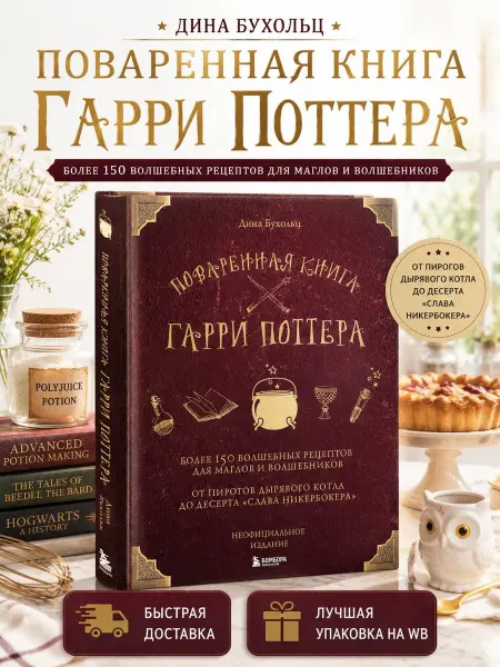 Бомбора Поваренная книга Гарри Поттера