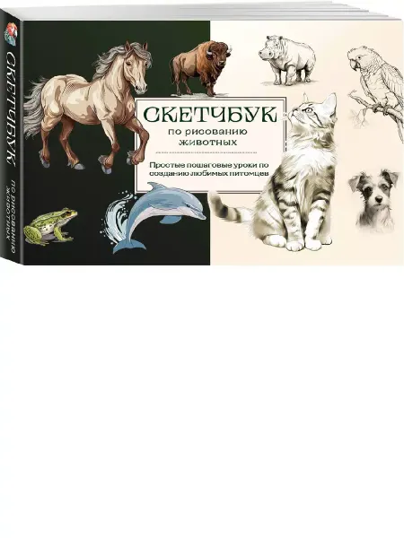 Издательство БОМБОРА Скетчбук по рисованию животных. Простые пошаговые уроки