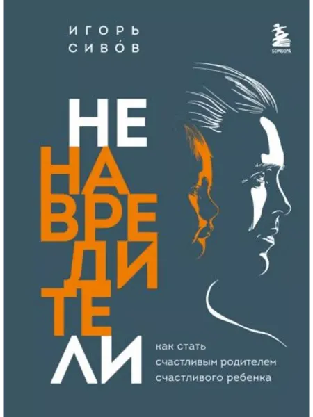 Бомбора Ненавредители. Как стать счастливым родителем ребенка