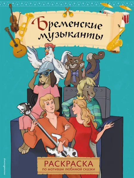Эксмо Бременские музыканты. Раскраска