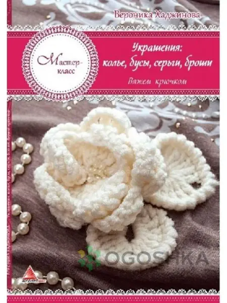 Виват Украшения, колье, бусы, серьги, броши. Вяжем крючком