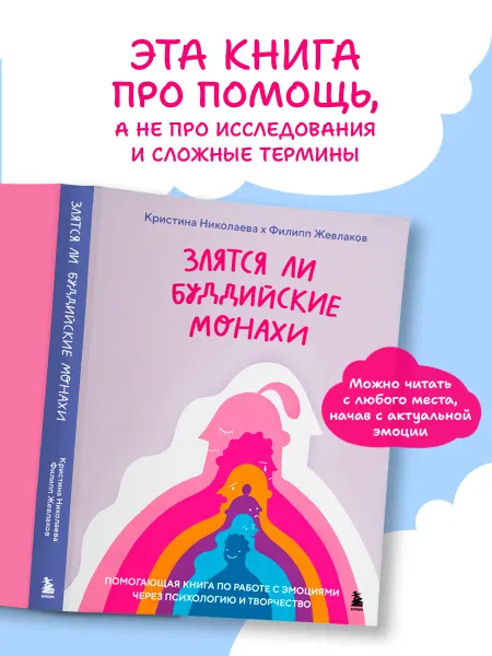 Эксмо Злятся ли буддийские монахи. Помогающая книга по работе с