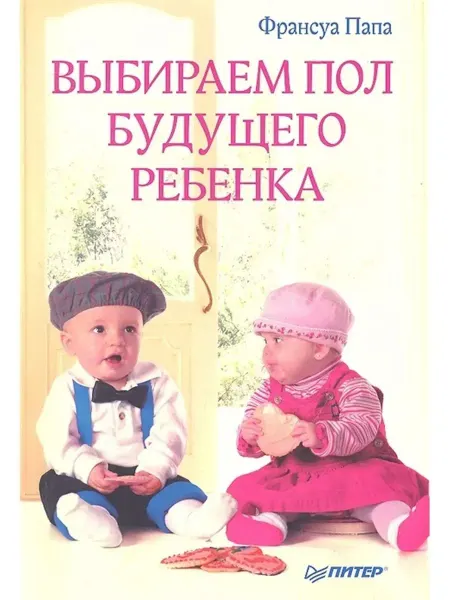 ПИТЕР Выбираем пол будущего ребенка