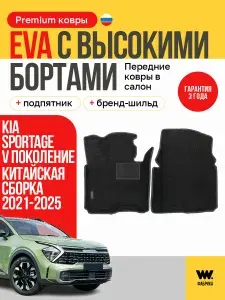 EVA коврики в машину Kia Sportage 5 (Киа Спортейдж 5)
