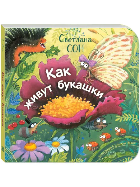ЭНАС-КНИГА Как живут букашки. Книги для малышей, стихи