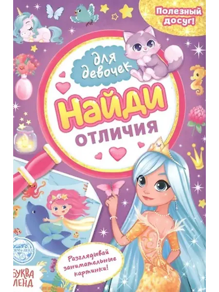 Буква-Ленд Найди отличия. Книга для девочек