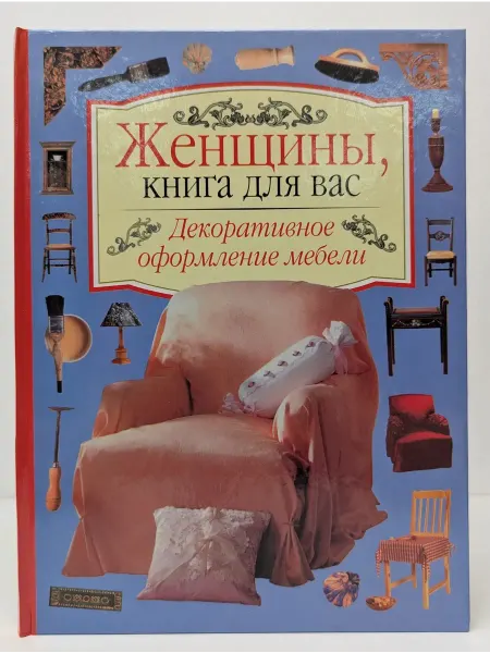 БУКИТИР Женщины, книга для вас. Декоративное оформление мебели