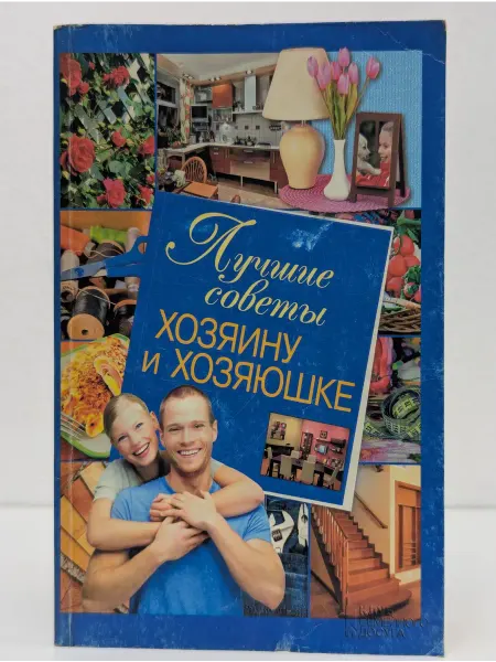 БУКИТИР Лучшие советы хозяину и хозяюшке