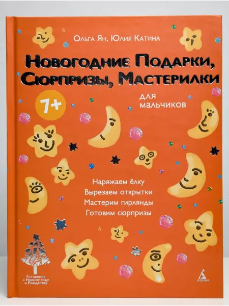 БУКИТИР Новогодние подарки, сюрпризы, мастерилки. Для мальчиков
